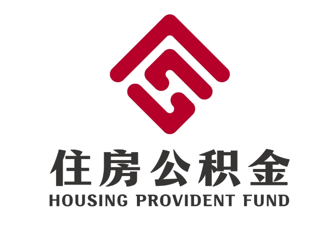 三元住房公积金代提